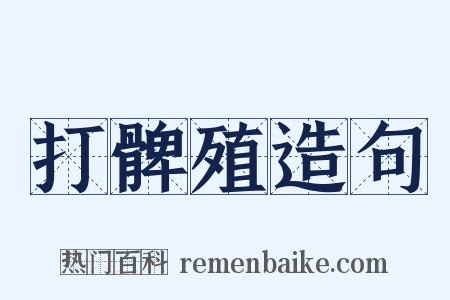 打髀殖造句是什么意思的图片